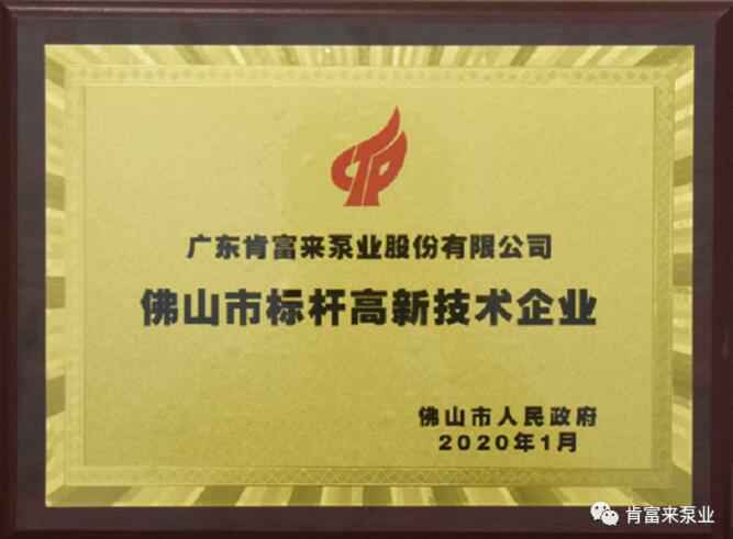 开云手机官方站登录入口-开云(中国)喜获“佛山市标杆高新技术企业”称号