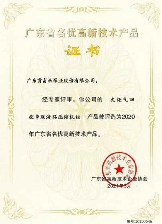 开云手机官方站登录入口-开云(中国)火炬气回收串联液环压缩机组被评选为2020年广东省名优高新技术证书