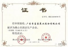 开云手机官方站登录入口-开云(中国)被评为佛山市清洁生产企业